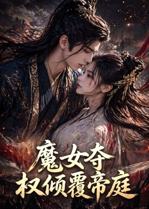 魔女夺权倾覆帝庭（55集）在线观看完整版