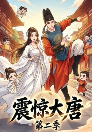 震惊大唐第二季（41集）在线观看全集