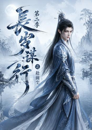 长岁谋行之赴前尘第二季(106集) 长岁谋行之赴前尘第二季(106集)最火爆的短剧