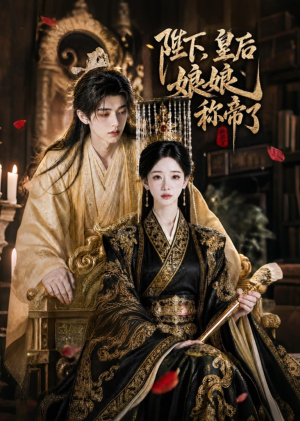 陛下，皇后娘娘称帝了（31集）热门短剧分享