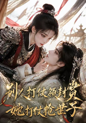 别人打仗领封赏,她打仗抢世子(33集) 别人打仗领封赏,她打仗抢世子(33集)独家短剧免费看
