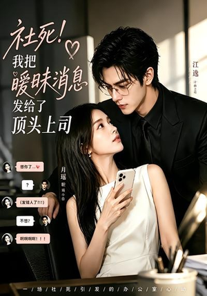 社死！我把暧昧消息发给了顶头上司（23集）这部短剧我爱了