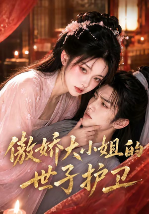 傲娇大小姐的世子护卫(61集) 傲娇大小姐的世子护卫(61集)甜宠短剧推荐