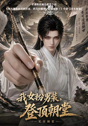 我女扮男装,登顶朝堂(64集) 我女扮男装,登顶朝堂(64集)免费短剧合集