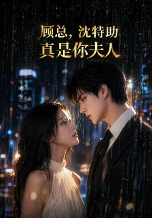 顾总,沈特助真是你夫人(66集) 顾总,沈特助真是你夫人(66集)火爆短剧热播中