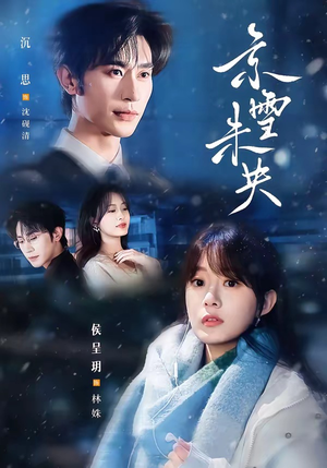 京雪未央(84集) 京雪未央(84集)上热门短剧