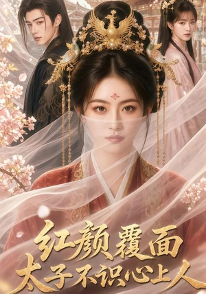 红颜覆面,太子不识心上人(50集) 红颜覆面,太子不识心上人(50集)火热短剧抢先看