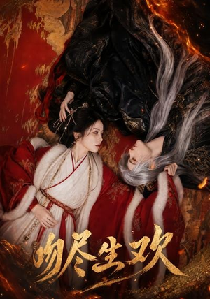 吻尽生欢(44集) 吻尽生欢(44集)免费短剧资源