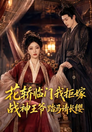 花轿临门我拒嫁,战神王爷踏马请长缨(52集) 花轿临门我拒嫁,战神王爷踏马请长缨(52集)爆火短剧推荐