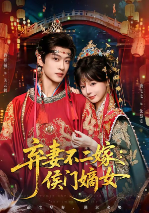 弃妻不二嫁：侯门嫡女（83集）短剧上头又好看