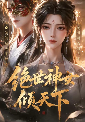 绝世神女倾天下（86集）看到大结局