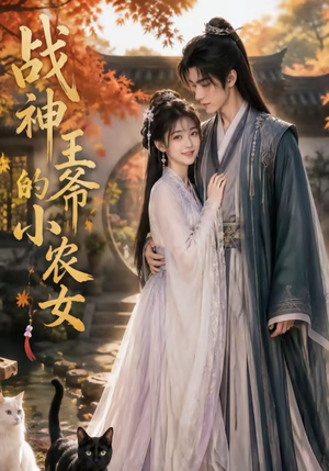 战神王爷的小农女（76集）古装短剧热播