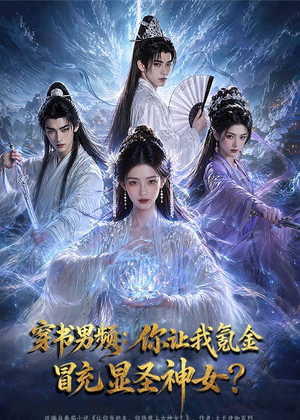 穿书男频:你让我氪金冒充显圣神女?(48集) 穿书男频:你让我氪金冒充显圣神女?(48集)最热短剧推荐