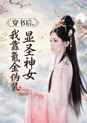 穿书后，我靠氪金伪装显圣神女（72集）追短剧关注我