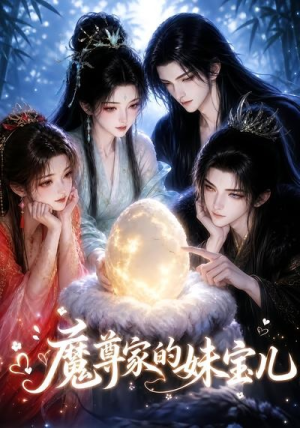魔尊家的妹宝儿（30集）今日最火短剧