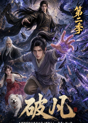 破凡第二季（97集）精彩的短剧