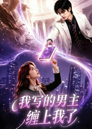 我写的男主缠上我了(60集) 我写的男主缠上我了(60集)精彩连连免费看