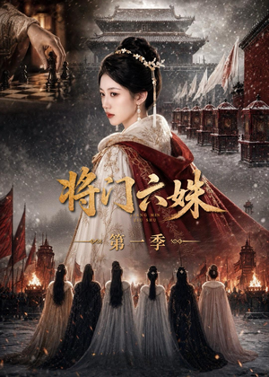 将门六妹第一季（19集）观看软件