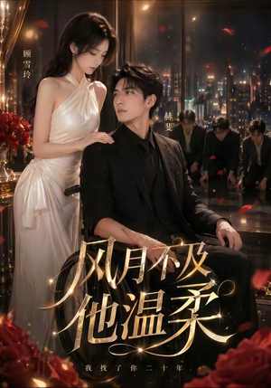 风月不及他温柔(62集) 风月不及他温柔(62集)火爆短剧来袭