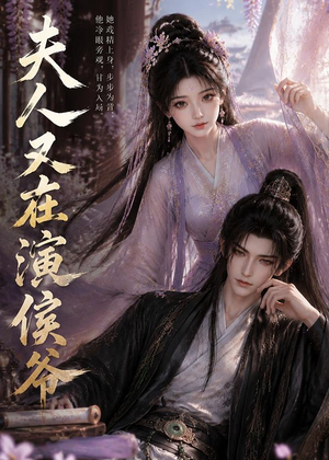 夫人又在演侯爷（74集）古装短剧热播