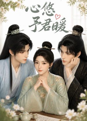 心悠予君暖(36集) 心悠予君暖(36集)红果短剧免费看
