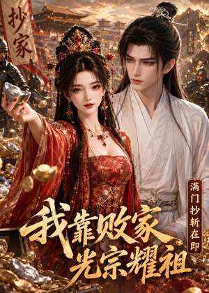 满门抄斩在即,我靠败家光宗耀祖(75集) 满门抄斩在即,我靠败家光宗耀祖(75集)热播短剧全集看