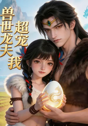 兽世龙夫超宠我(80集) 兽世龙夫超宠我(80集)短剧在线更新