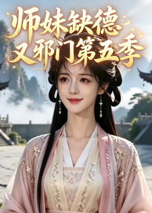 师妹缺德又邪门第五季(31集) 师妹缺德又邪门第五季(31集)追风的女孩短剧
