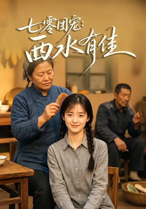 七零团宠：西水有佳（66集）番茄短剧免费看