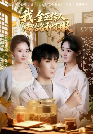我,金巫传人,专治各种不服(79集) 我,金巫传人,专治各种不服(79集)贝贝短剧分享