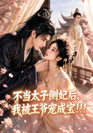 不当太子侧妃后，我被王爷宠成宝！！！（83集）真的好看吗