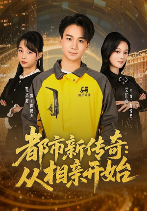 都市新传奇:从相亲开始(80集) 都市新传奇:从相亲开始(80集)悬疑短剧推荐