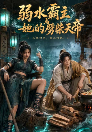 弱水霸主和她的劈柴天帝（46集）热播短剧来袭