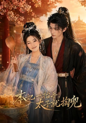 本妃一抬手,太子就掏兜(48集) 本妃一抬手,太子就掏兜(48集)好看短剧分享