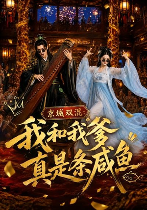 京城双混:我和我爹真是条咸鱼(58集) 京城双混:我和我爹真是条咸鱼(58集)短剧热门合集
