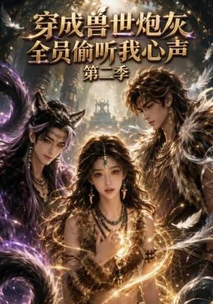 穿成兽世炮灰,全员偷听我心声(第二季)(72集) 穿成兽世炮灰,全员偷听我心声(第二季)(72集)短剧热播推荐