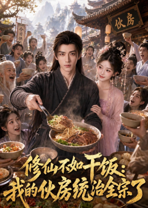 修仙不如干饭,我的伙房统治全宗了(74集) 修仙不如干饭,我的伙房统治全宗了(74集)高质量短剧推荐
