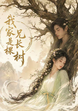 我家兄长是棵树(27集) 我家兄长是棵树(27集)红果免费短剧