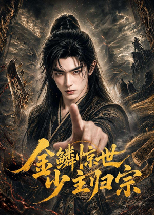 金鳞惊世少主归宗（60集）短剧全集免费看