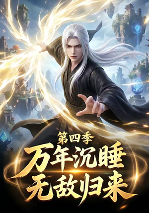 万年沉睡：无敌归来第四季（77集）在哪个平台看