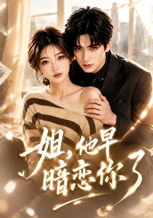 姐,他早暗恋你了(52集) 姐,他早暗恋你了(52集)分享好看的短剧