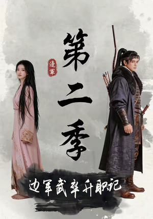 边军武卒升职记第二季(80集) 边军武卒升职记第二季(80集)最新上映免费看