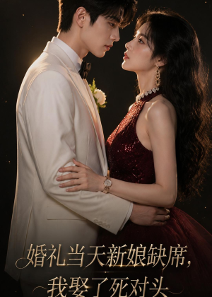 婚礼当天新娘缺席,我娶了死对头(68集) 婚礼当天新娘缺席,我娶了死对头(68集)每天短剧分享