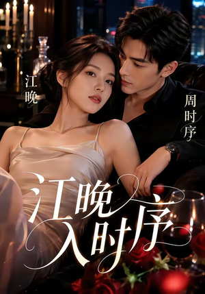 江晚入时序(70集) 江晚入时序(70集)最火爆短剧