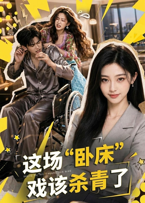 这场“卧床”戏该杀青了（49集）短剧上热门