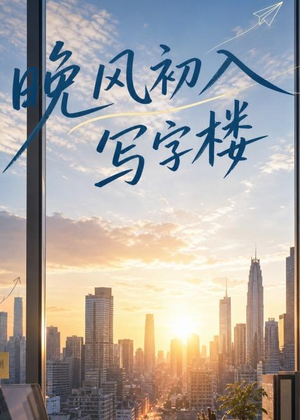 晚风初入写字楼第一部（20集）短剧后续更精彩