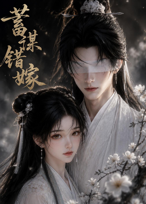 蓄谋错嫁(54集) 蓄谋错嫁(54集)短剧热门分享