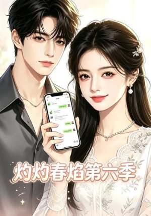 灼灼春焰第六季（58集）一起看短剧