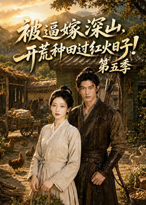 被逼嫁深山，开荒种田过红火日子!第五季（50集）看到大结局