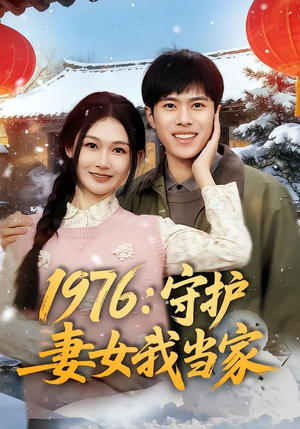 1976:守护妻女我当家(80集) 1976:守护妻女我当家(80集)短剧看全集